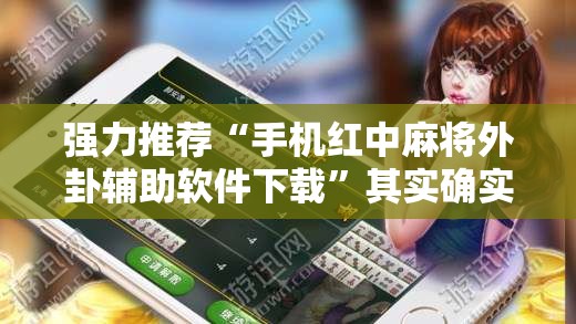 强力推荐“手机红中麻将外卦辅助软件下载”其实确实有挂