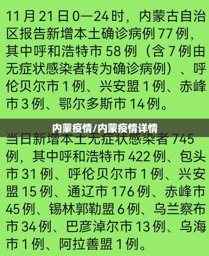 内蒙疫情/内蒙疫情详情 内蒙疫情/内蒙疫情详情
