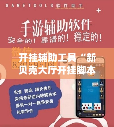 开挂辅助工具“新贝壳大厅开挂脚本推荐”(辅助神器)开挂详细教程