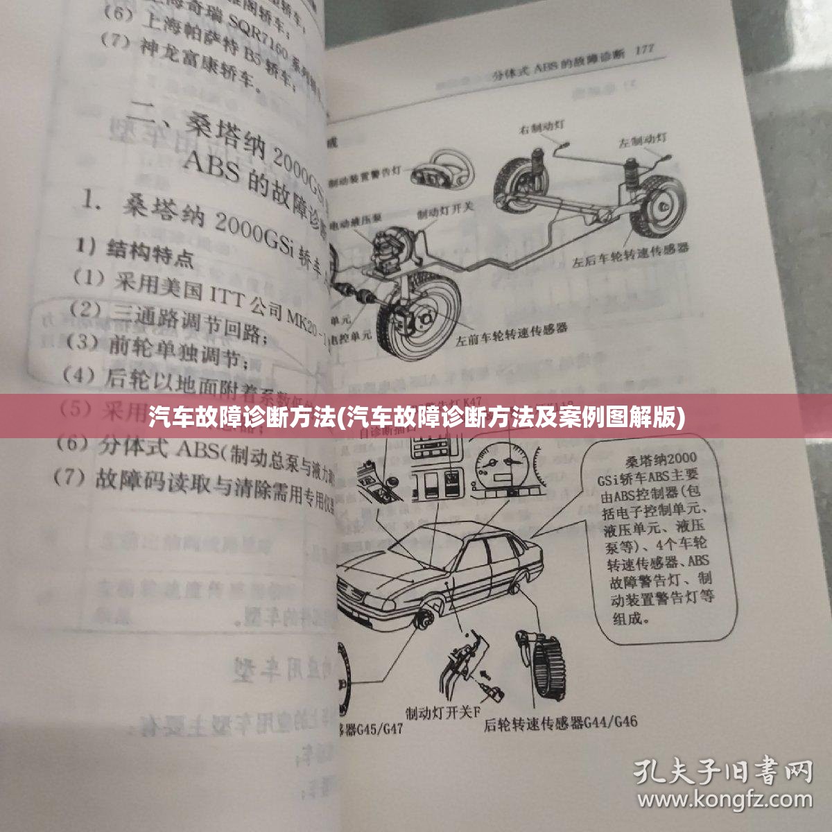 汽车故障诊断方法(汽车故障诊断方法及案例图解版) 汽车故障诊断方法(汽车故障诊断方法及案例图解版)