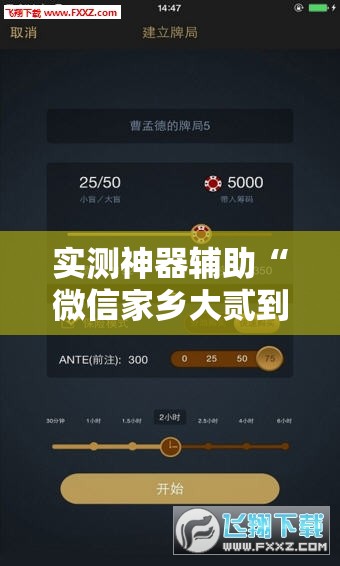 实测神器辅助“微信家乡大贰到底有没有挂”详细外挂透视辅助软件教程