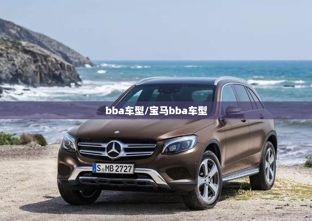bba车型/宝马bba车型