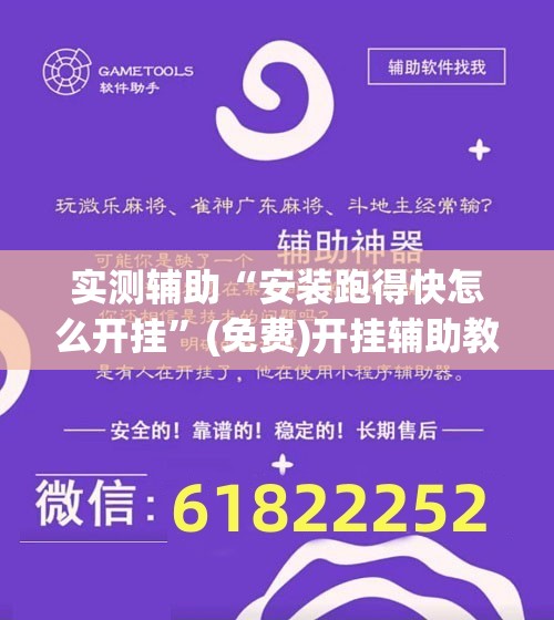 实测辅助“安装跑得快怎么开挂”(免费)开挂辅助教学(最新辅助开挂教程)