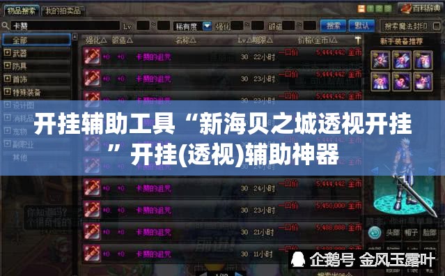 开挂辅助工具“新海贝之城透视开挂”开挂(透视)辅助神器