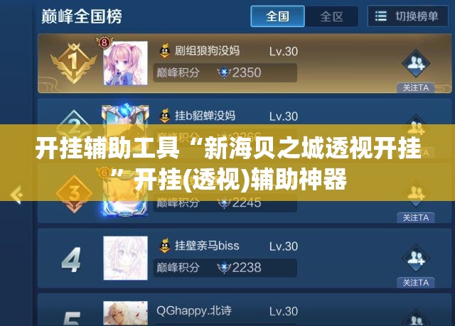 开挂辅助工具“新海贝之城透视开挂”开挂(透视)辅助神器
