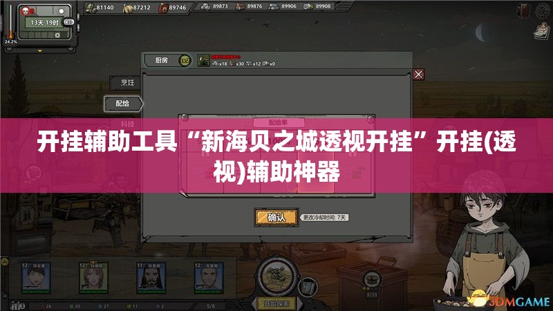 开挂辅助工具“新海贝之城透视开挂”开挂(透视)辅助神器