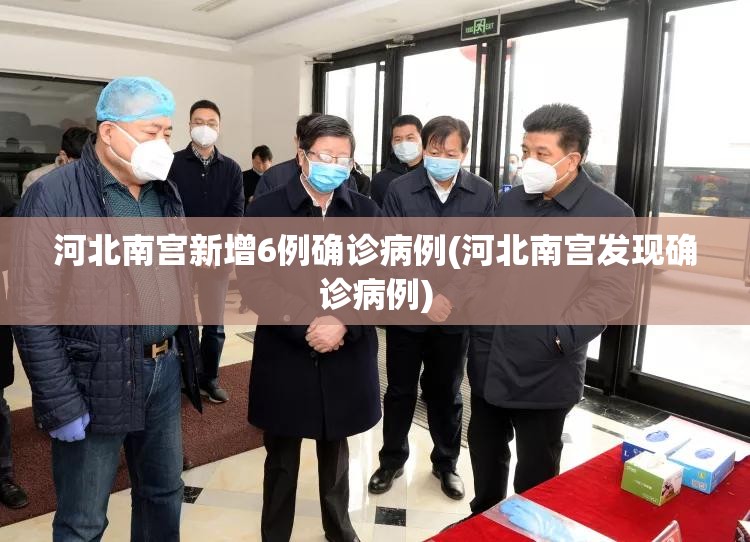 河北南宫新增6例确诊病例(河北南宫发现确诊病例) 河北南宫新增6例确诊病例(河北南宫发现确诊病例)