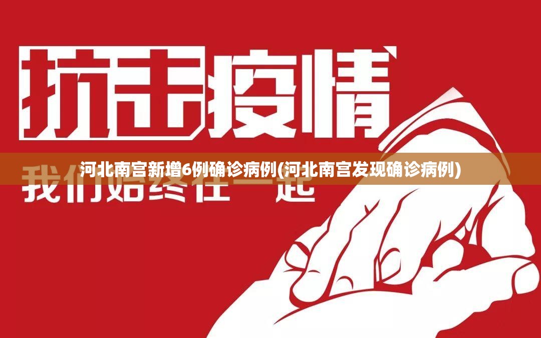 河北南宫新增6例确诊病例(河北南宫发现确诊病例) 河北南宫新增6例确诊病例(河北南宫发现确诊病例)