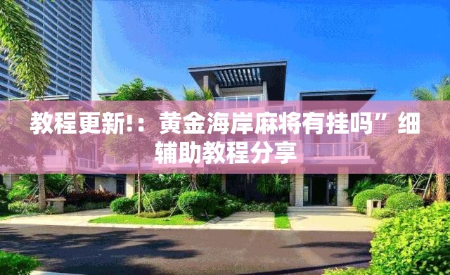 教程更新!：黄金海岸麻将有挂吗”细辅助教程分享