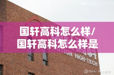 国轩高科怎么样/国轩高科怎么样是国企吗