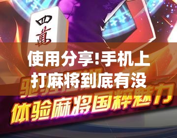使用分享!手机上打麻将到底有没有挂”(透视挂)辅助下载教程