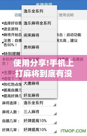 使用分享!手机上打麻将到底有没有挂”(透视挂)辅助下载教程