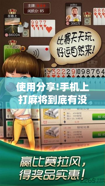 使用分享!手机上打麻将到底有没有挂”(透视挂)辅助下载教程