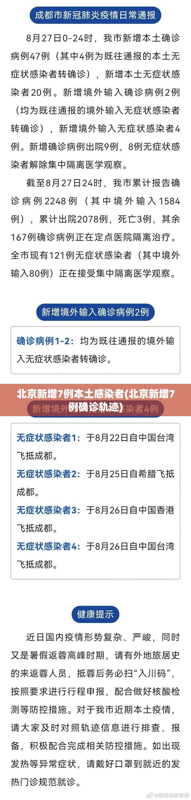 北京新增7例本土感染者(北京新增7例确诊轨迹)