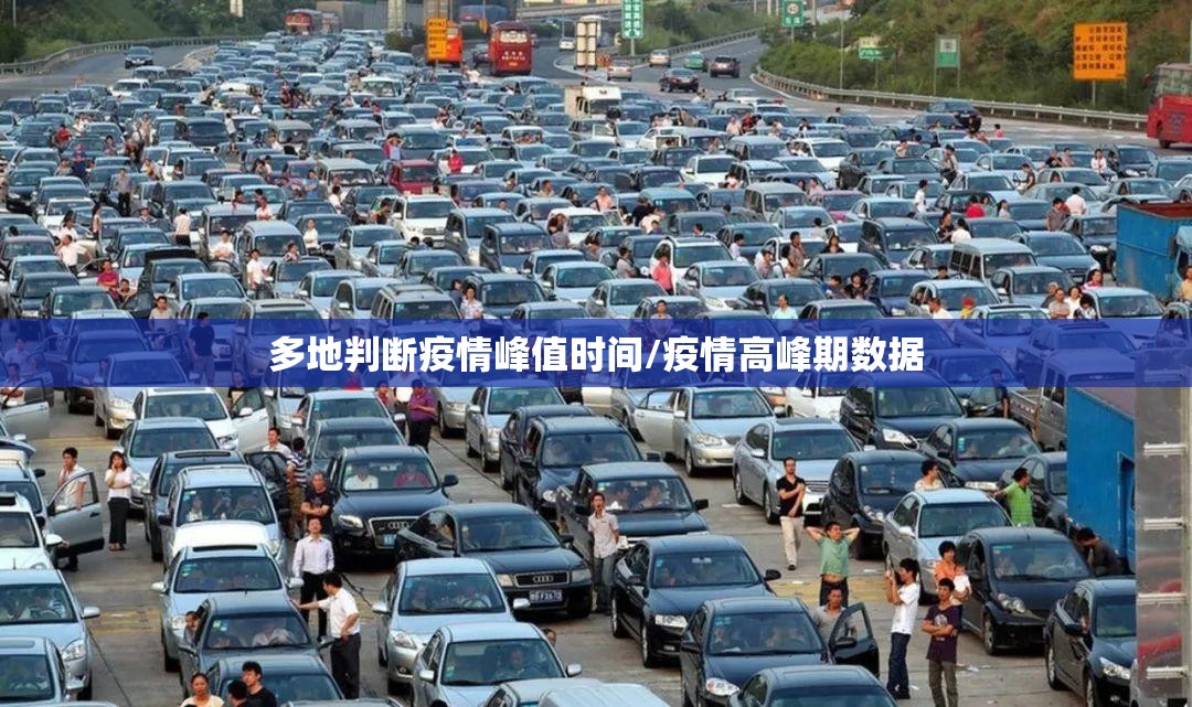多地判断疫情峰值时间/疫情高峰期数据 多地判断疫情峰值时间/疫情高峰期数据