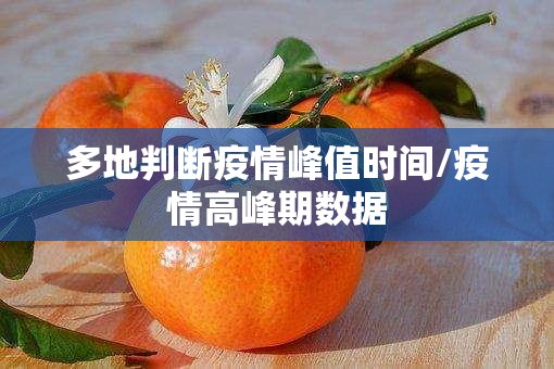 多地判断疫情峰值时间/疫情高峰期数据 多地判断疫情峰值时间/疫情高峰期数据