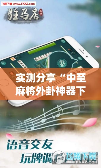 实测分享“中至麻将外卦神器下载安装	”(透视挂)辅助下载教程