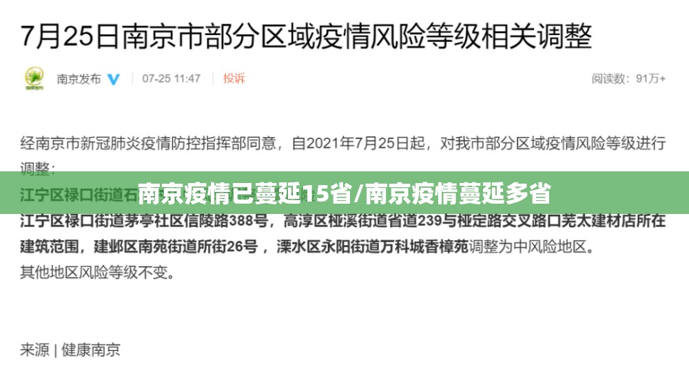 南京疫情已蔓延15省/南京疫情蔓延多省 南京疫情已蔓延15省/南京疫情蔓延多省