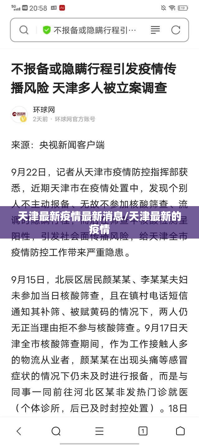 天津最新疫情最新消息/天津最新的疫情
