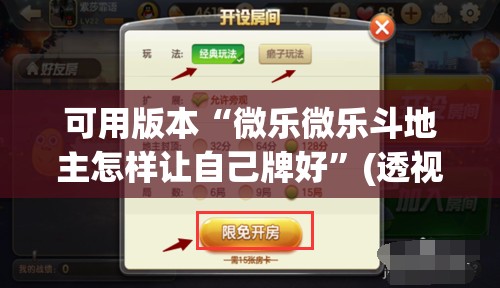 可用版本“微乐微乐斗地主怎样让自己牌好”(透视)其实确实有挂