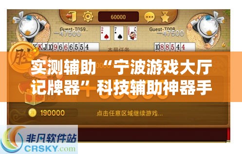 实测辅助“宁波游戏大厅记牌器”科技辅助神器手机版