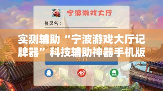 实测辅助“宁波游戏大厅记牌器”科技辅助神器手机版