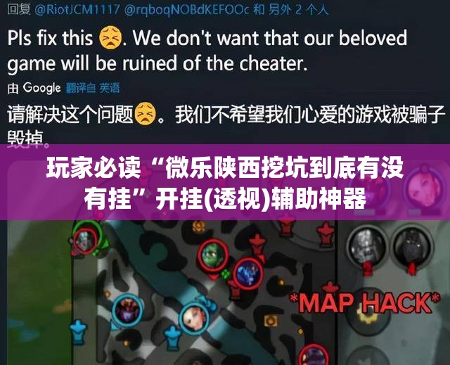 玩家必读“微乐陕西挖坑到底有没有挂”开挂(透视)辅助神器