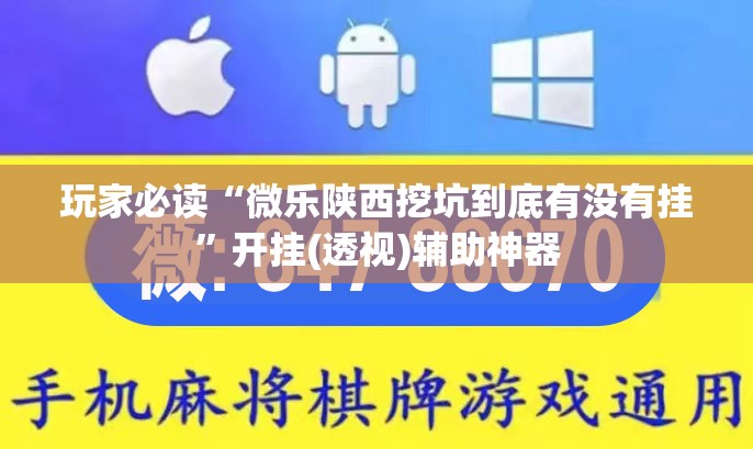 玩家必读“微乐陕西挖坑到底有没有挂”开挂(透视)辅助神器