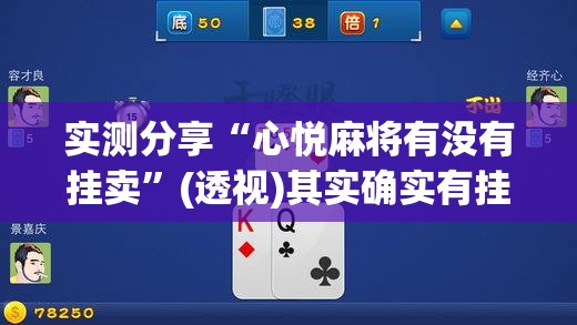 实测分享“心悦麻将有没有挂卖”(透视)其实确实有挂