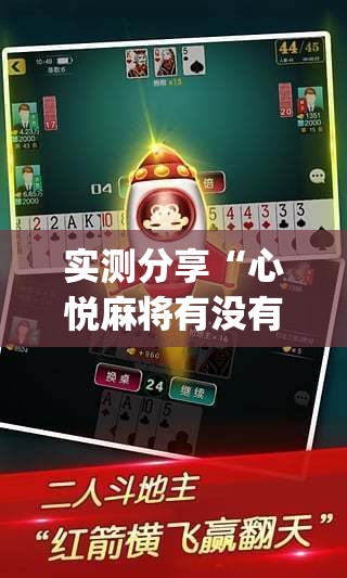 实测分享“心悦麻将有没有挂卖”(透视)其实确实有挂