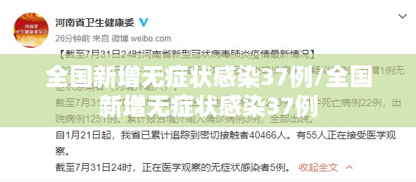 全国新增无症状感染37例/全国新增无症状感染37例 全国新增无症状感染37例/全国新增无症状感染37例