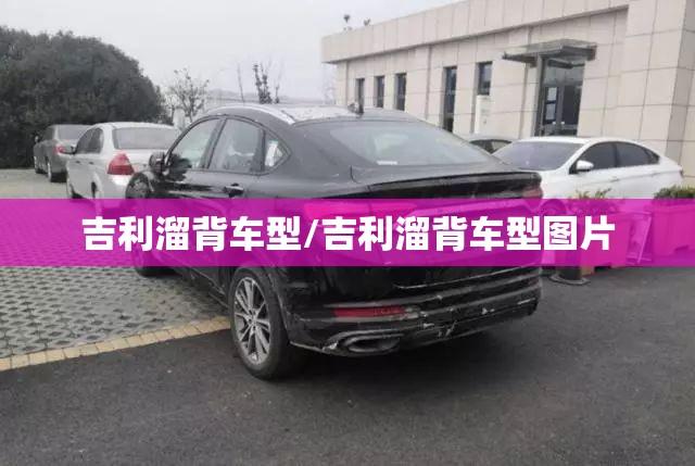 吉利溜背车型/吉利溜背车型图片 吉利溜背车型/吉利溜背车型图片