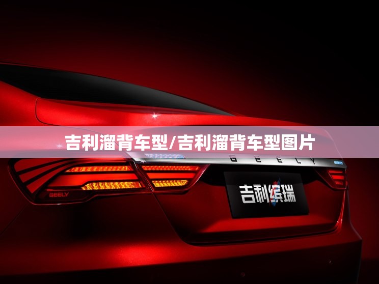吉利溜背车型/吉利溜背车型图片 吉利溜背车型/吉利溜背车型图片