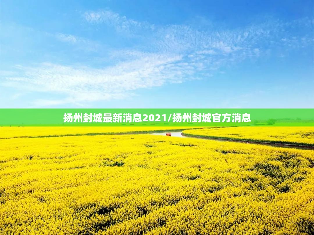 扬州封城最新消息2021/扬州封城官方消息