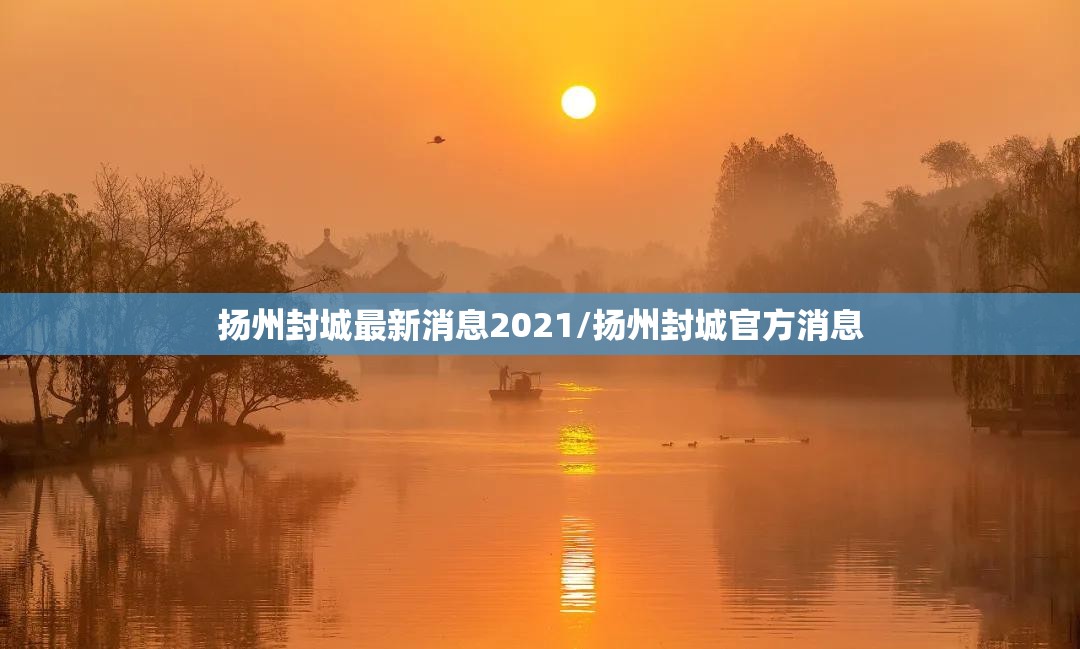 扬州封城最新消息2021/扬州封城官方消息