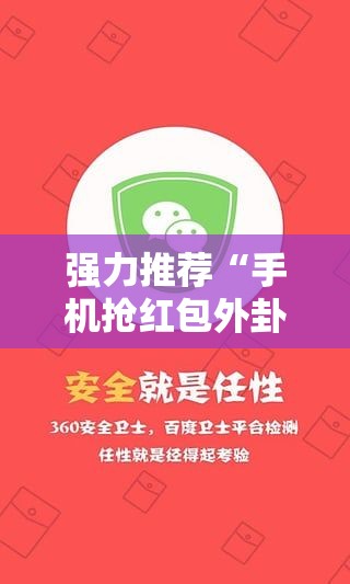 强力推荐“手机抢红包外卦辅助软件下载”详细开挂教程