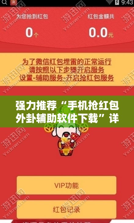 强力推荐“手机抢红包外卦辅助软件下载”详细开挂教程
