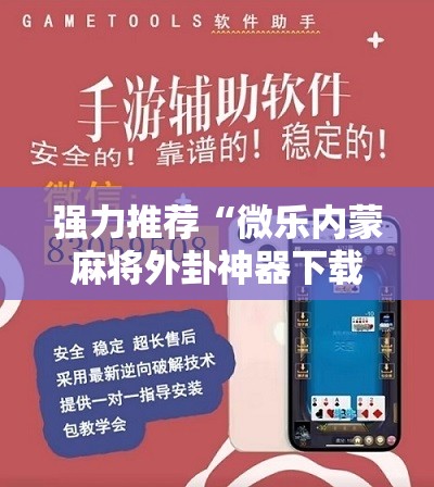 强力推荐“微乐内蒙麻将外卦神器下载”原来可以开挂