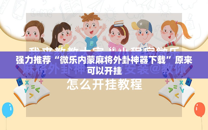 强力推荐“微乐内蒙麻将外卦神器下载”原来可以开挂