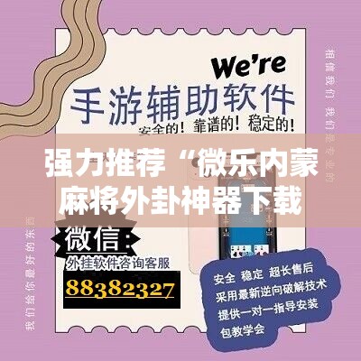 强力推荐“微乐内蒙麻将外卦神器下载”原来可以开挂