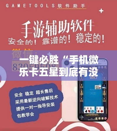一键必胜“手机微乐卡五星到底有没有挂	”详细分享装挂步骤