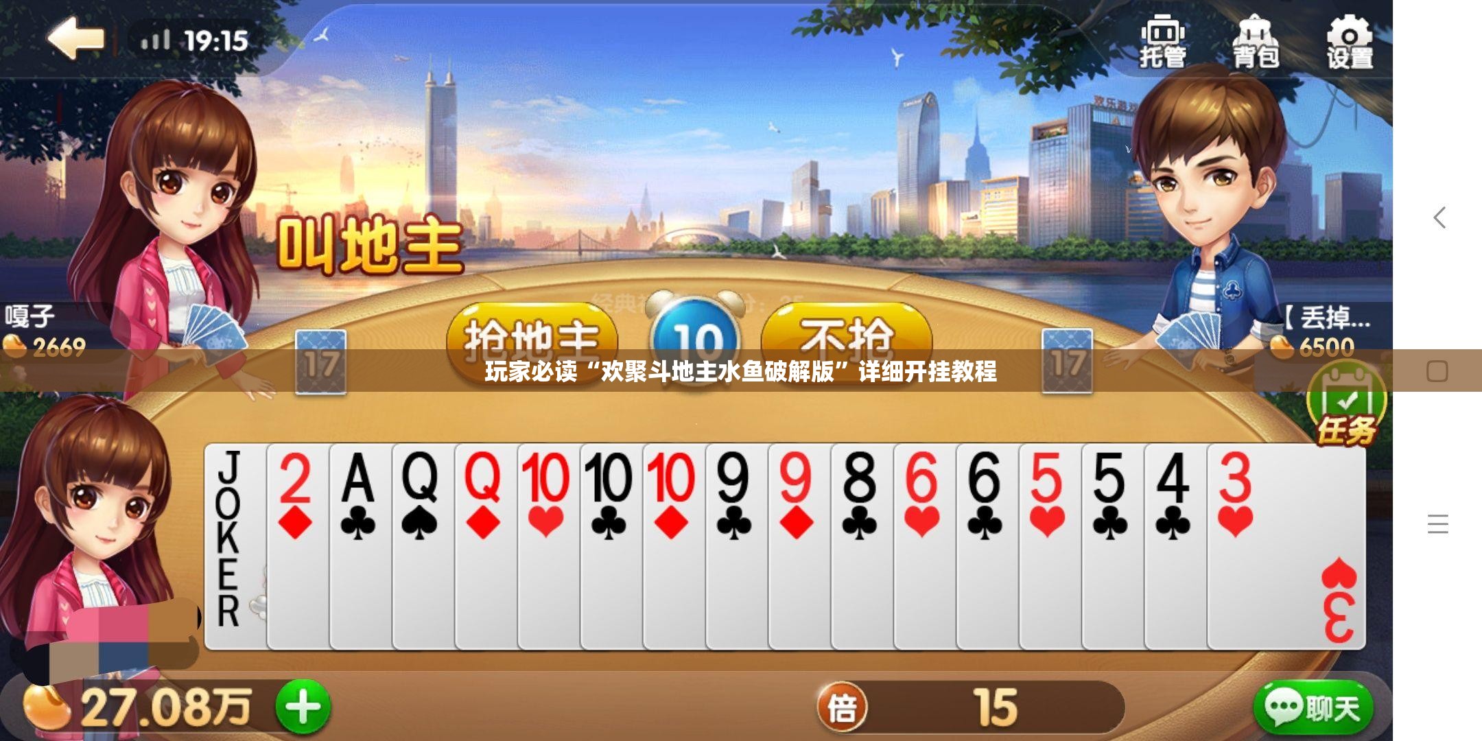 玩家必读“欢聚斗地主水鱼破解版”详细开挂教程