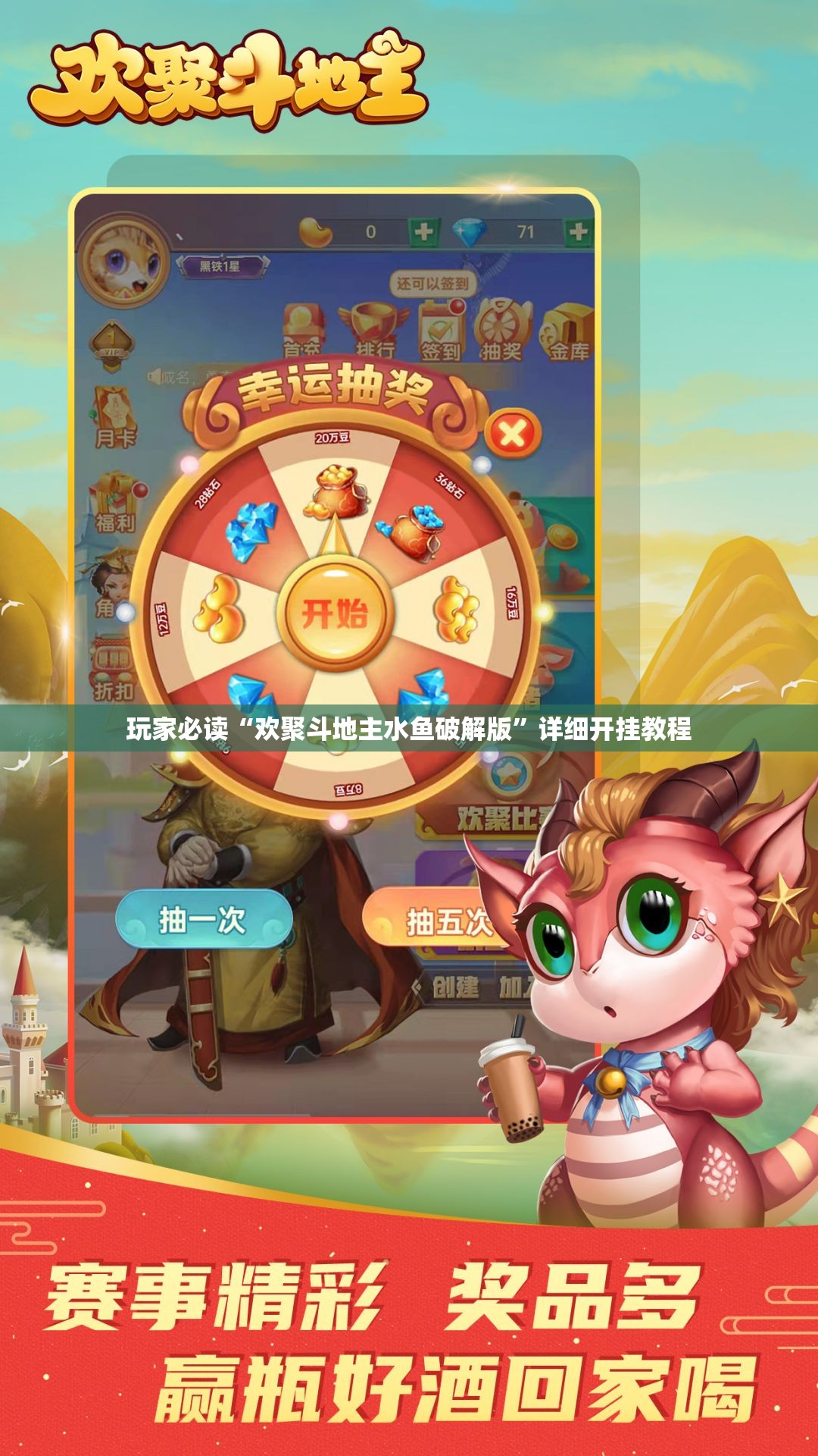玩家必读“欢聚斗地主水鱼破解版”详细开挂教程