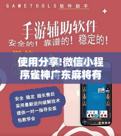 使用分享!微信小程序雀神广东麻将有挂吗”其实确实有挂