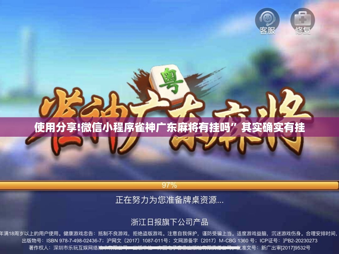 使用分享!微信小程序雀神广东麻将有挂吗”其实确实有挂