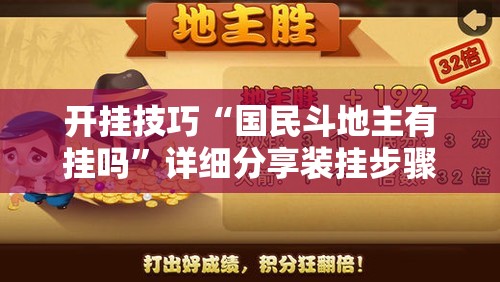 开挂技巧“国民斗地主有挂吗”详细分享装挂步骤