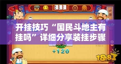 开挂技巧“国民斗地主有挂吗”详细分享装挂步骤