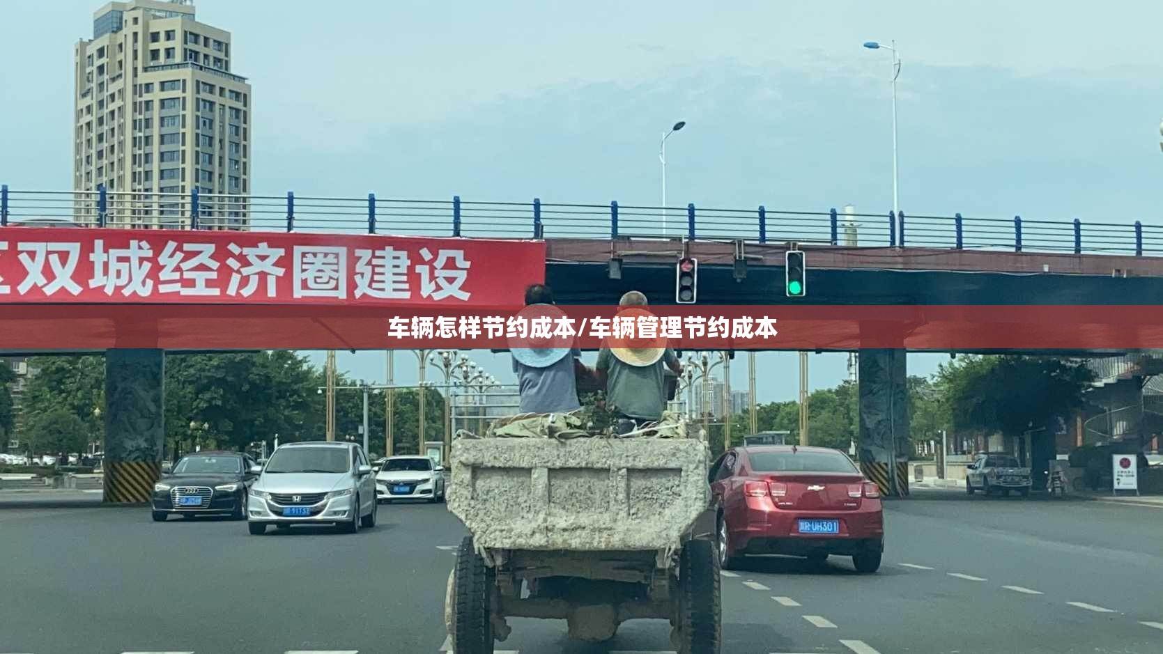 车辆怎样节约成本/车辆管理节约成本