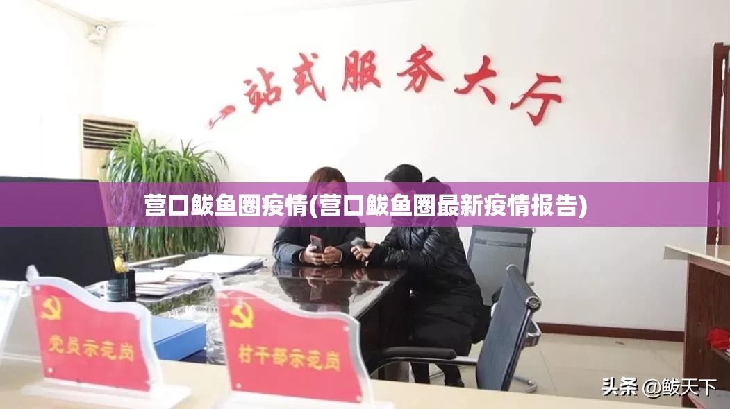 营口鲅鱼圈疫情(营口鲅鱼圈最新疫情报告) 营口鲅鱼圈疫情(营口鲅鱼圈最新疫情报告)