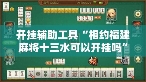开挂辅助工具“相约福建麻将十三水可以开挂吗”2026开挂教程步骤